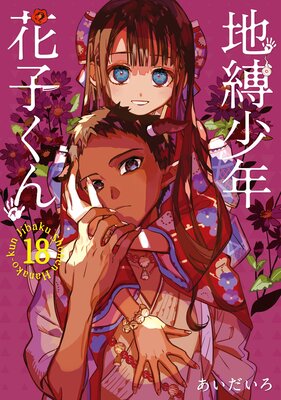 地縛少年 花子くん 18巻 | あいだいろ | Renta!