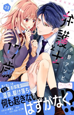 弁護士と17歳 ベツフレプチ 23巻