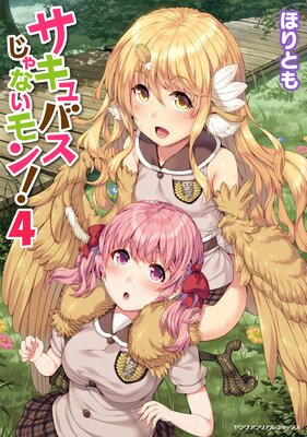 サキュバスじゃないモン!4