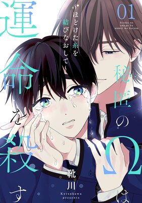 秘匿のΩは運命を殺す～ほどけた糸を結びなおして～ | 靴川 | レンタル