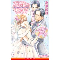 花嫁の秘密【イラスト入り】