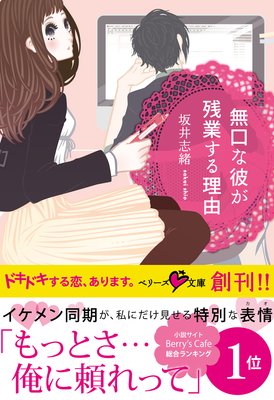 無口な彼が残業する理由 赤羽チカ 他 電子コミックをお得にレンタル Renta