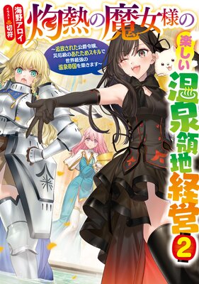 灼熱の魔女様の楽しい温泉領地経営 〜追放された公爵令嬢、災厄級のあたためスキルで世界最強の温泉帝国を築きます〜2