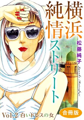 横浜純情ストリート【合冊版】2 Vol.2 白いドレスの女