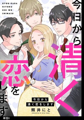 今日から清く恋をします【単話】(6)