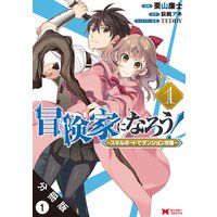 冒険家になろう スキルボードでダンジョン攻略 コミック 栗山廉士 他 レンタルで読めます Renta