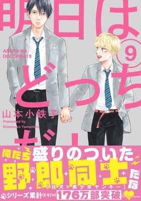 明日はどっちだ！ | 山本小鉄子 | レンタルで読めます！Renta!