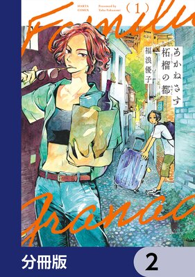 あかねさす柘榴の都【分冊版】 2