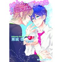 だけど、ここには愛がある