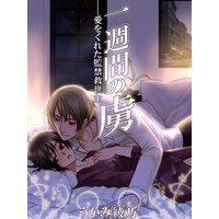 一週間の虜 〜愛をくれた監禁救世主〜