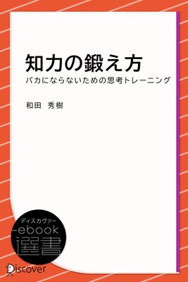 知力の鍛え方―バカにならないための思考トレーニング | 和田秀樹 | Renta!