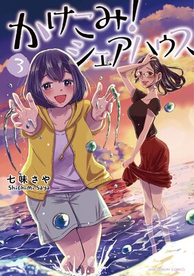 かけこみ!シェアハウス 3