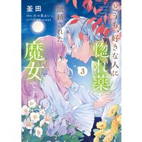 どうも 好きな人に惚れ薬を依頼された魔女です 六つ花えいこ 他 Renta