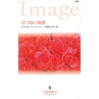 せつない秘密