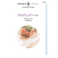 ウエディング・ベル