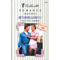 億万長者はお断り! ブルーベイカーの花嫁