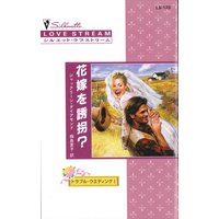 花嫁を誘拐? トラブル・ウエディング I