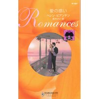 愛の惑い うるわしき姉妹
