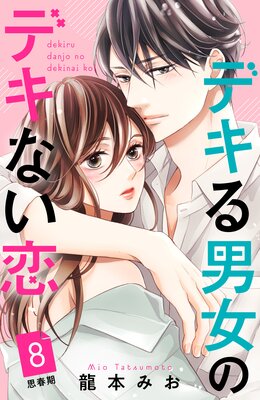 デキる男女のデキない恋 ［comic tint］ 分冊版 | 龍本みお | Renta!