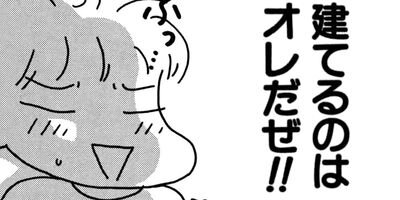 やっちまったよ一戸建て!! 21