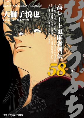 むこうぶち 高レート裏麻雀列伝 58 天獅子悦也 他 レンタルで読めます Renta