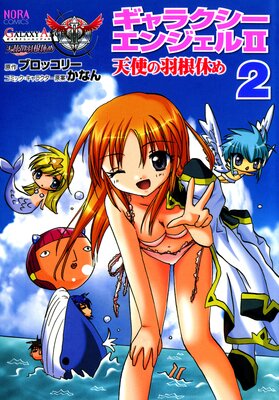 �Ρ��饳�ߥå��� ����饯�������󥸥���2 ŷ�Ȥα����٤� 2