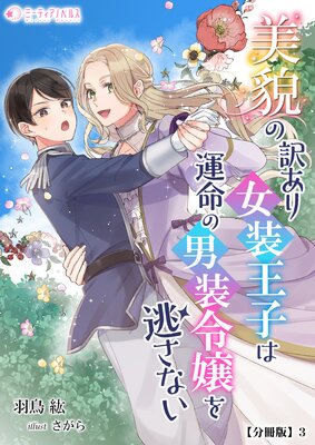 美貌の訳あり女装王子は運命の男装令嬢を逃さない【分冊版】 | 羽鳥紘