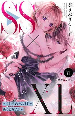 SS��XL ����Ĺ�ΥڥåȤ��㤢��ޤ���!�� ʬ���� 11��