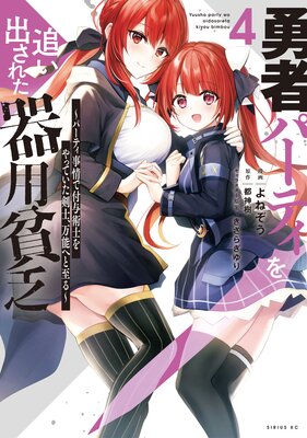 勇者パーティを追い出された器用貧乏 〜パーティ事情で付与術士をやっていた剣士、万能へと至る〜 4巻 【電子限定描きおろしペーパー付き】