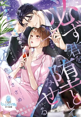 必ず君を堕としてみせる 絶倫モテ上司は臆病女子を逃がさない