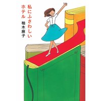 ねじまき片想い 柚木麻子 電子コミックをお得にレンタル Renta