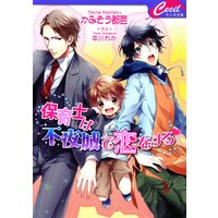 保育士は不夜城で恋をする