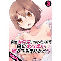 突然女の子になったので、俺のおっぱい揉んでみませんか?【フルカラー】(3)