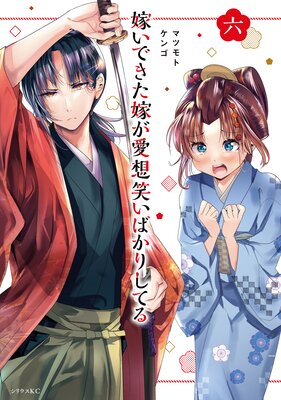 嫁いできた嫁が愛想笑いばかりしてる 6巻