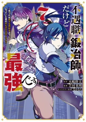 不遇職『鍛冶師』だけど最強です ~気づけば何でも作れるようになっていた男ののんびりスローライフ~ 7巻