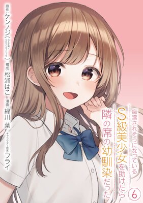 痴漢されそうになっているＳ級美少女を助けたら隣の席の幼馴染だった 6巻【デジタル限定カバー】【デジタル版限定特典付き】  |ケンノジ（GA文庫／ＳＢクリエイティブ刊）...他 | まずは無料試し読み！Renta!(レンタ)