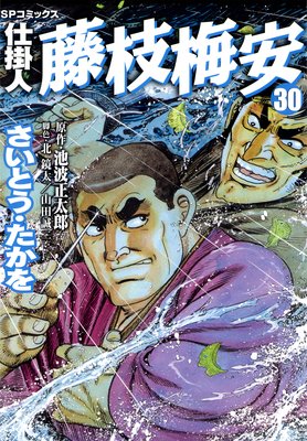 仕掛人 藤枝梅安（30） |さいとう・たかを...他 | まずは無料試し読み ...