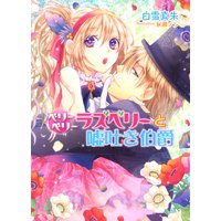 ベリーベリーラズベリーと嘘吐き伯爵