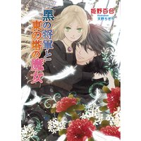 黒の将軍と東の塔の魔女