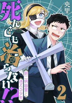 死んでも治らない!?〜厨二病幽霊と迷える少年〜(2)