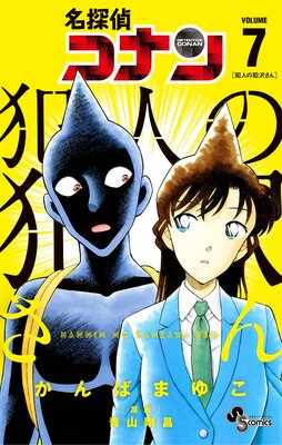 名探偵コナン 犯人の犯沢さん 7 | かんばまゆこ...他 | Renta!