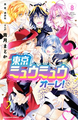 東京ミュウミュウ オーレ! 8巻