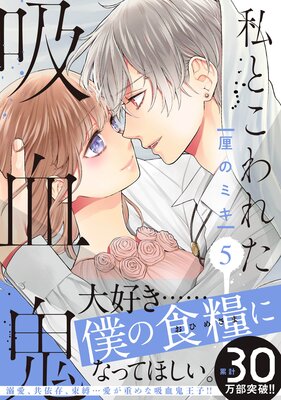 私とこわれた吸血鬼 3巻 |厘のミキ | まずは無料試し読み！Renta!(レンタ)