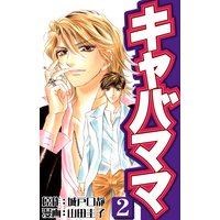 キャバママ 山田圭子 他 電子コミックをお得にレンタル Renta