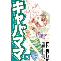 キャバママ 山田圭子 他 電子コミックをお得にレンタル Renta