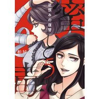 蜜と毒 逆恨みの復讐 電子特装版 5巻 柏屋コッコ Renta