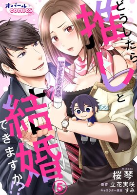 どうしたら推しと結婚できますか!?5
