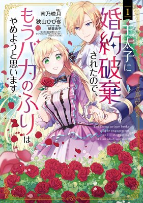 傷モノの花嫁～虐げられた私が、皇國の鬼神に見初められた理由～ 分冊