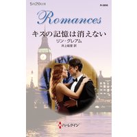 キスの記憶は消えない
