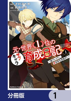 元・世界1位のサブキャラ育成日記 ～廃プレイヤー、異世界を攻略中